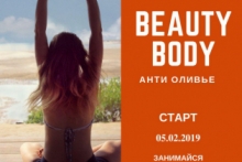 Онлайн - йога марафон Beauty body: Анти Оливье