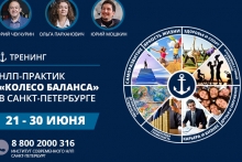 НЛП-Практик «колесо баланса» в Санкт-Петербурге