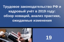 Авторский семинар-практикум в Кемерово «Трудовое законодательство РФ и кадровый учёт в 2019 году: обзор новаций, анализ практики, ожидаемые изменения»