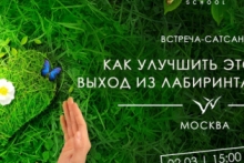 Встреча-сатсанг «Как улучшить этот мир? Выход из лабиринта эгоизма» 2марта 2019 в Москве