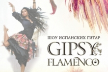 Gipsy Flamenco с атмосферной программой "Tierra Morena"