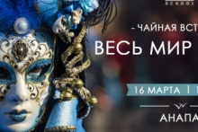 Сатсанг "ВЕСЬ МИР театр"l Анапа 16 марта