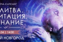 Встреча-сатсанг «Молитва. Медитация. Сознание» в Нижнем Новгороде