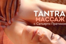 Тренинг по тантрическому массажу, Сатьярти Пратик. 29 мая-2 июня, Москва
