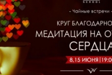 Чайные встречи "Круг благодарности. Медитация на открытие сердца" в Краснодаре 8 и 15 июня