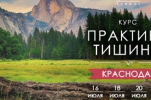Курс "Практика тишины" в Краснодаре с 16-22 июля 2019