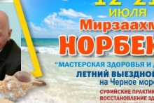 Морской курс Мирзаахмата Норбекова "Мастерская здоровья и успеха"
