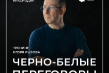 Тренинг Игоря Рызова «Черно-белые переговоры»