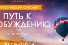Практический сатсанг «Путь к Пробуждению» в Краснодаре - Школа Гивина | Givin School