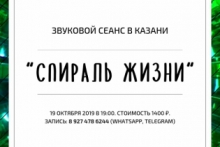 Звуковой сеанс «Спираль Жизни» в Казани