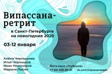 Випассана-ретрит в Петербурге на новогодние 2020
