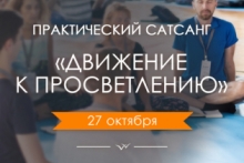 Практический сатсанг «Движение к Просветлению» в Киеве