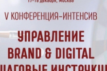 V Конференция-Интенсив «управление brand & digital»