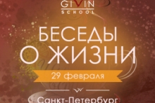 Чайная встреча в Санкт-Петербурге - Школа Гивина | Givin School