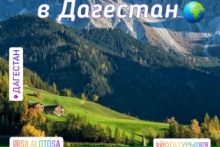 Цигун-йога-тур по Дагестану с Александром Гальченко ( 29 мая -  5 июня 2020)
