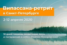 Випассана-ретрит в Санкт-Петербурге весной 2020