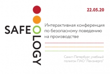 Safeology-2020 Интерактивная конференция по безопасному поведению на производстве