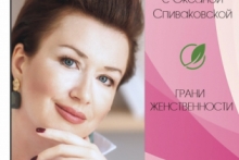 Открытая online - игра "грани женственности" с Оксаной Спиваковской