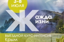 Выездной курс-интенсив "Жажда Жизни" в Крыму - Школа Гивина - медитация, духовный путь, практика, осознанность