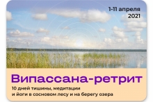 Випассана-ретрит в Санкт-Петербурге апрель 2021