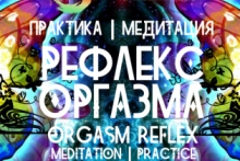 Практика | Рефлекс Оргазма | reflex orgasm | meditation | Центр СемиЗнание