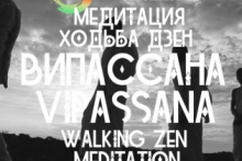 Випассана хождение ДЗЕН | vipassana walking ZEN | Центр СемиЗнание