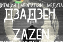 Медитация Дзадзен | Zazen Meditation | Центр СемиЗнание