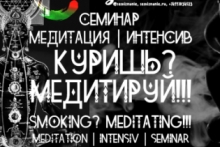 Семинар | Медитация | Интенсив | Куришь?? Медитируй