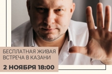 Бесплатная живая встреча с Юрием Матвеевым в Казани