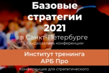 Базовые стратегии 2021