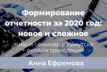 Формирование отчетности за 2020 год: новое и сложное
