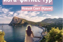 Новогодний Йога-Фитнес Тур (Крым, Новый Свет)