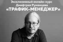 Онлайн-курс Дмитрия Румянцева «Трафик-менеджер»