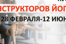 Сертификационный курс подготовки инструкторов йоги начального уровня с 28 февраля 2021