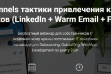 Omni-Channels тактики привлечения крупных IT заказчиков (LinkedIn + Warm Email + Facebook)