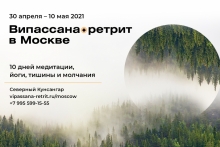 Випассана-ретрит в Санкт-Петербурге на майских праздниках 2021