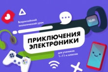 В Астраханской области состоится интерактивный урок по утилизации электронных отходов