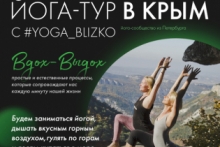Йога-тур в Крым с YOGA_blizko