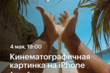 Кинематографичная картинка на iPhone — Артем Гавр в Академии re:Store