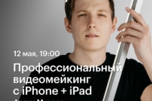 Профессиональный видеомейкинг с iPhone + iPad — мастер-класс Артура Михеева
