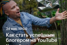 Как стать успешным блогером на YouTube —   Максим Роговцев в Академии re:Store