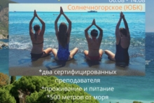 Оздоровительный йога-тур в Крым «Сила иммунитета», Солнечногорское (Алушта)