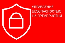 Управление безопасностью на предприятии MBA - Moscow Business Academy