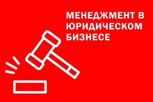 Менеджмент в юридическом бизнесе MBA - Moscow Business Academy