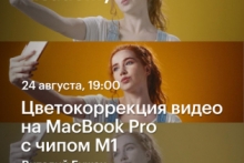 Цветокоррекция видео на MacBook Pro с чипом М1 — Виталий Бужан в Академии re:Store