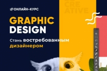 Тест-драйв курса Graphic Design
