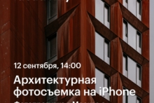 Архитектурная фотосъемка на iPhone — фотопрогулка с Иваном Мураенко в Академии re:Store