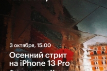 Осенняя стрит-фотография с новым iPhone 13 Pro —  фотопрогулка с Константином Чалабовым в Москве