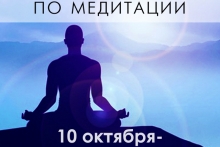 Сертификационный курс подготовки инструкторов по медитации - с 10 октября 2021