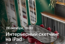 Интерьерный скетчинг на iPad —  онлайн-воркшоп с Владой Бондаренко в Академии re:Store